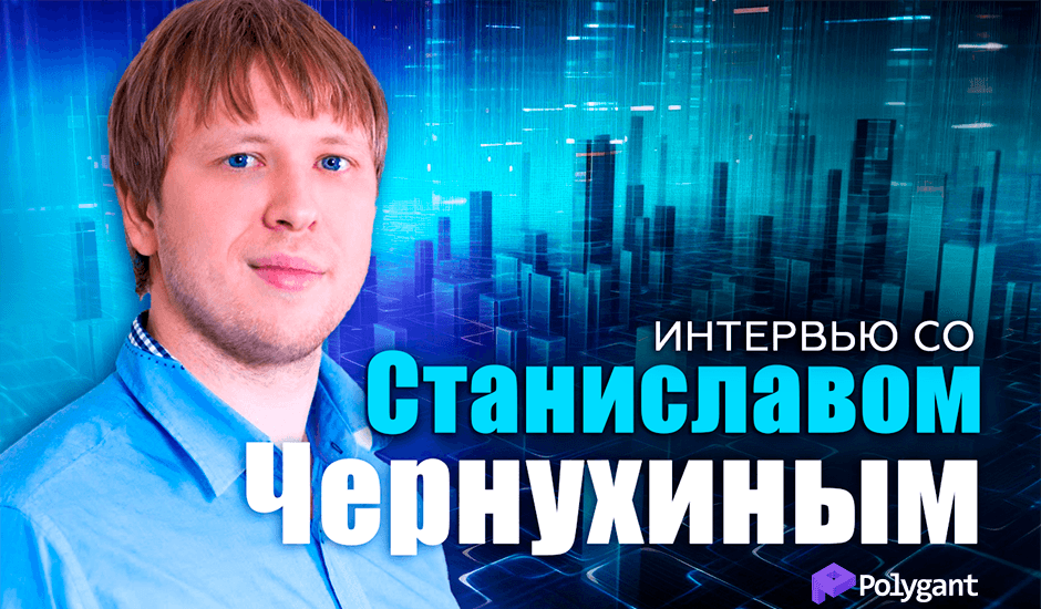 Интервью со Станиславом Чернухиным