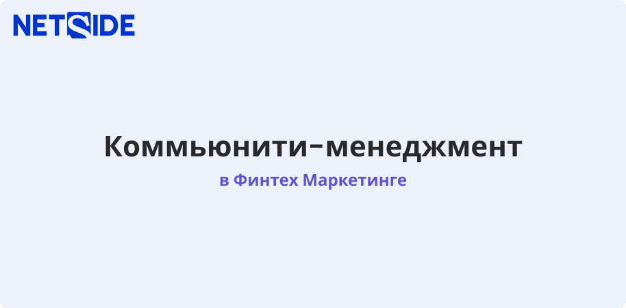 Комьюнити-менеджмент в финтехе