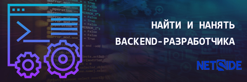 Нанять backend-разработчика