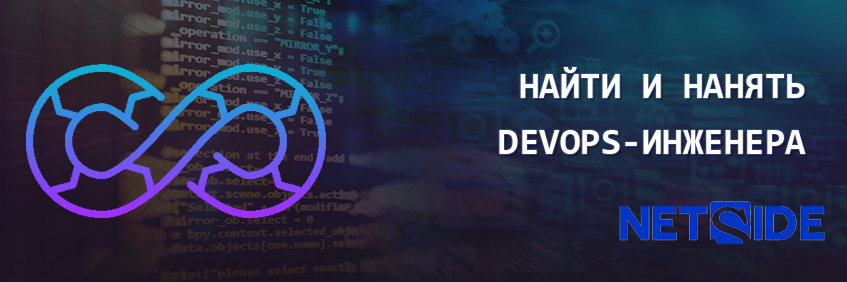 Нанять DevOps-инженера