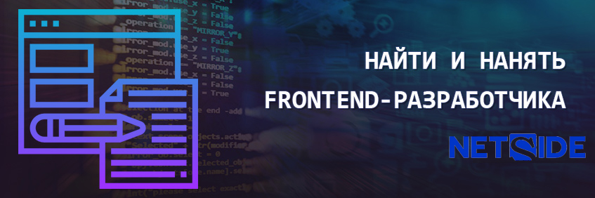 Нанять frontend-разработчика