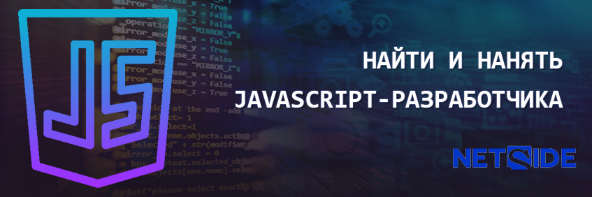 Нанять JavaScript-разработчика